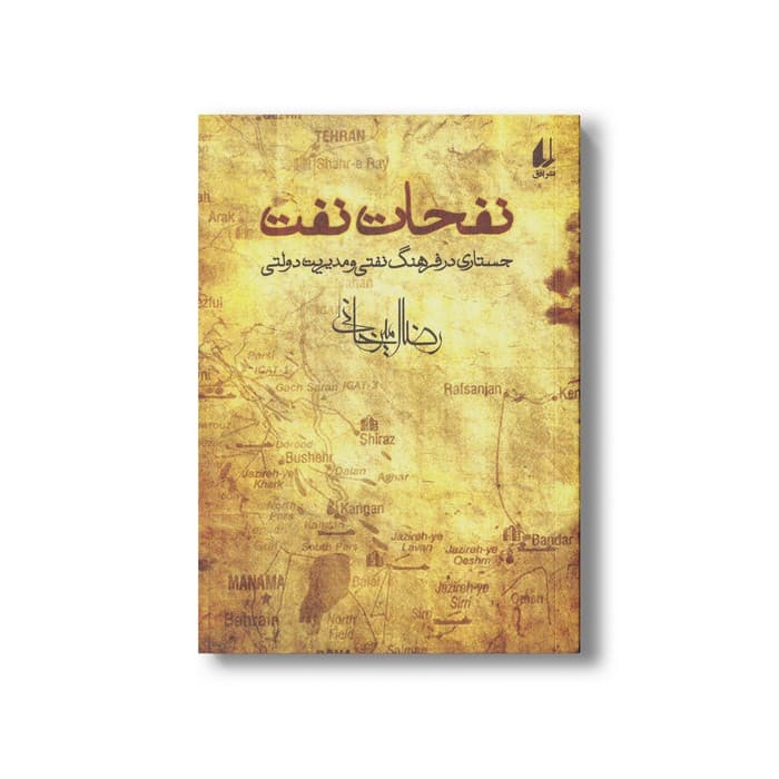 کتاب نفحات نفت اثر رضا امیرخانی نشر افق