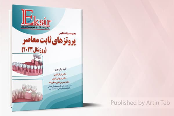 کتاب مجموعه سوالات تالیفی پروتزهای ثابت معاصر – روزنتال 2023 (اکسیر آبی)