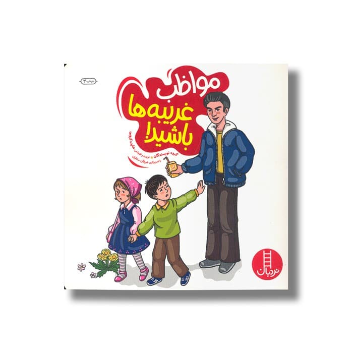 کتاب مواظب غریبه ها باشید اثر جمعی از نویسندگان ترجمه هایده کروبی نشر نردبان