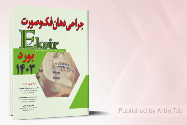 کتاب مجموعه سوالات به همراه پاسخ تشریحی بورد 1403 جراحی دهان فک و صورت (اکسیر آبی)