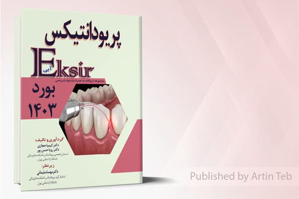 کتاب مجموعه سوالات به همراه پاسخ تشریحی بورد 1403 پریودانتیکس (اکسیر آبی)
