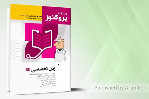 کتاب درسنامه علوم پایه پزشکی پروگنوز زبان تخصصی 1404