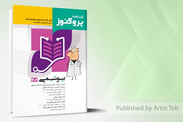 کتاب درسنامه علوم پایه پزشکی پروگنوز بیوشیمی 1404