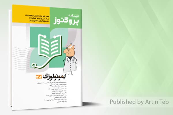 کتاب درسنامه علوم پایه پزشکی و دندانپزشکی پروگنوز ایمونولوژی 1404