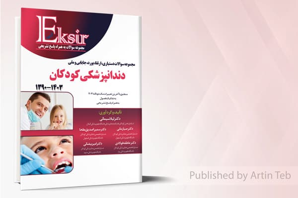 کتاب مجموعه سوالات دستیاری، ارتقاء، بورد، جایابی و ملی دندانپزشکی کودکان 1390-1403 (اکسیر آبی)