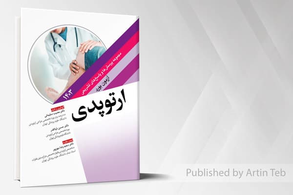 کتاب مجموعه پرسش ها و پاسخ های تشریحی آزمون بورد ارتوپدی 1403