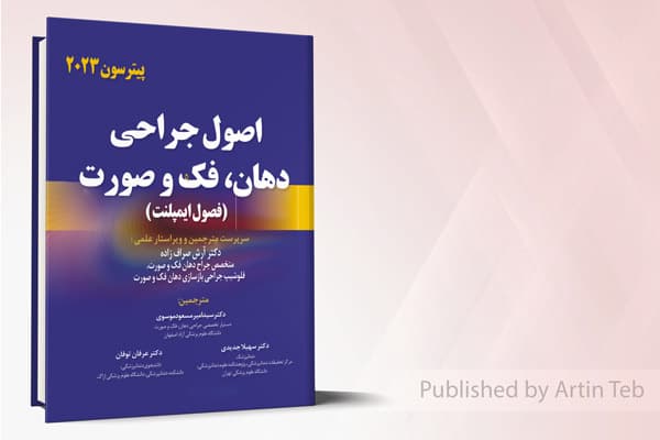 کتاب اصول جراحی دهان، فک و صورت (فصول ایمپلنت) – پیترسون 2023