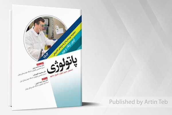 کتاب مجموعه پرسش ها و پاسخ های تشریحی آزمون ارتقاء و بورد پاتولوژی 1403