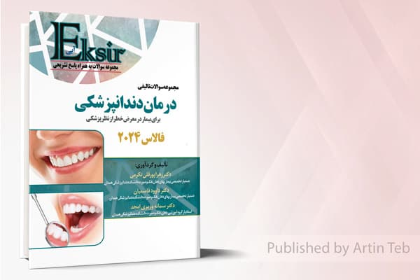 کتاب مجموعه سوالات تالیفی درمان دندانپزشکی – فالاس 2024 (اکسیر آبی)