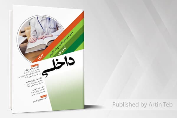 کتاب مجموعه پرسش ها و پاسخ های تشریحی آزمون بورد داخلی 1403