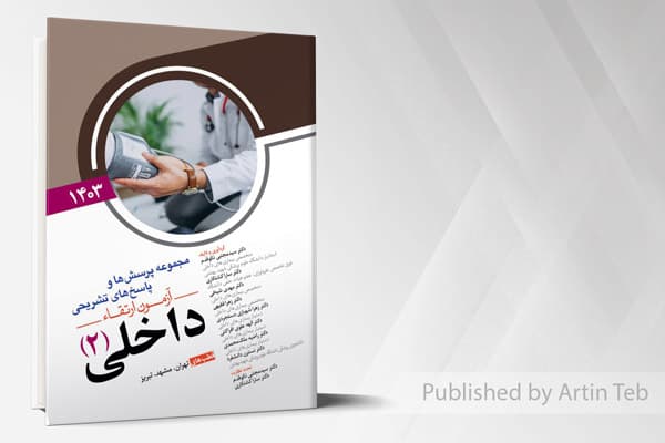 کتاب مجموعه پرسش ها و پاسخ های تشریحی آزمون ارتقاء داخلی (2) 1403