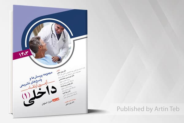 کتاب مجموعه پرسش ها و پاسخ های تشریحی آزمون ارتقاء داخلی (1) 1403