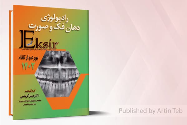 کتاب مجموعه سوالات بورد و ارتقاء رادیولوژی دهان فک و صورت 1402 (اکسیر آبی)