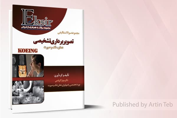 کتاب مجموعه سوالات تالیفی تصویر برداری تشخیصی دهان، فک و صورت – KOEING (اکسیر آبی)
