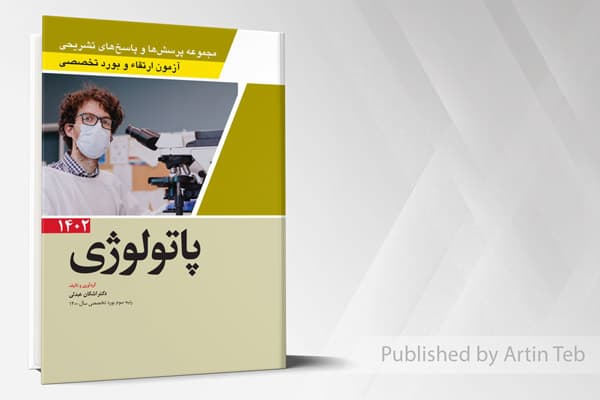کتاب مجموعه پرسش ها و پاسخ های تشریحی آزمون ارتقاء و بورد تخصصی پاتولوژی 1402