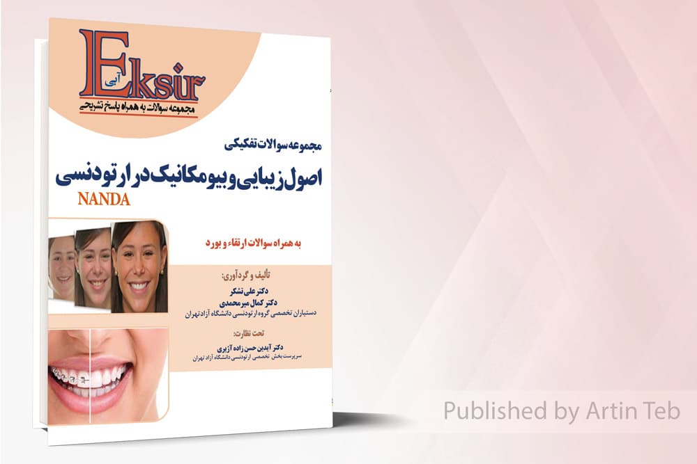 کتاب مجموعه سوالات تفکیکی اصول زیبایی و بیومکانیک در ارتودنسی