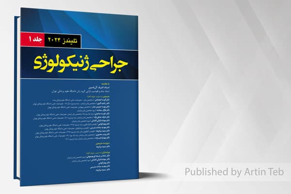 کتاب جراحی ژنیکولوژی – جلد 1 (تلیندز 2024)