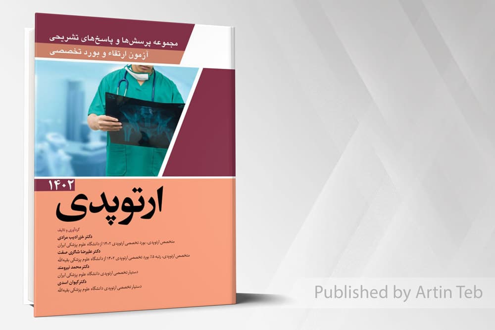 کتاب مجموعه پرسش ها و پاسخ های تشریحی آزمون ارتقاء و بورد تخصصی ارتوپدی 1402
