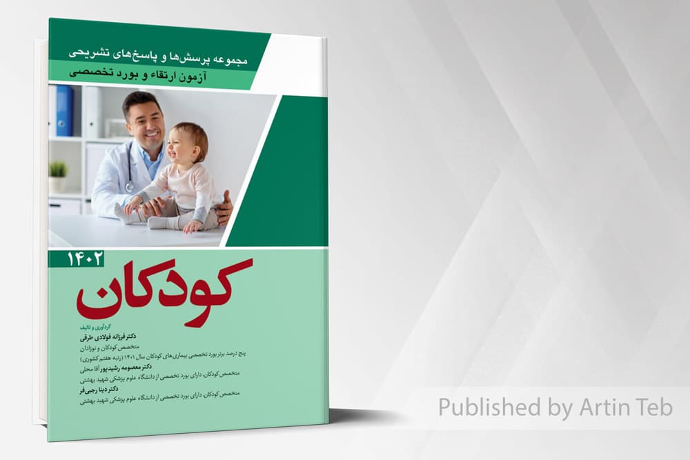 کتاب مجموعه پرسش ها و پاسخ های تشریحی آزمون ارتقاء و بورد تخصصی کودکان 1402