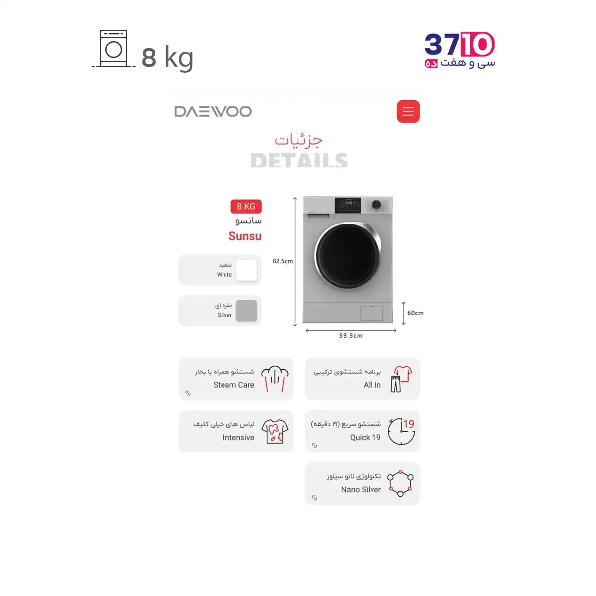 ماشین لباسشویی دوو DAEWOO مدل LM-811S نقره اى سرى سانسو — تصویر ۶