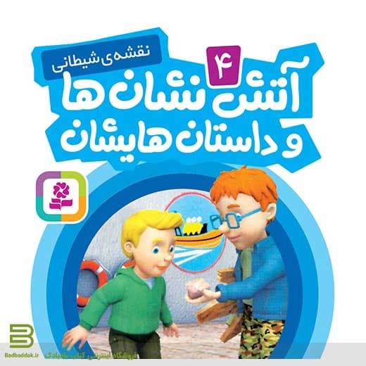 آتش نشان ها و داستان هایشان 4 (نقشه شیطانی)