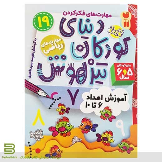 دنیای کودکان تیزهوش 19 (آموزش اعداد 6 تا 10)
