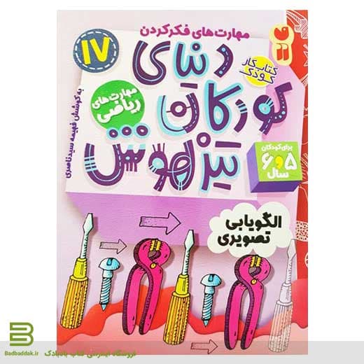 دنیای کودکان تیزهوش 17 (الگویابی تصویری- مفاهیم ریاضی)