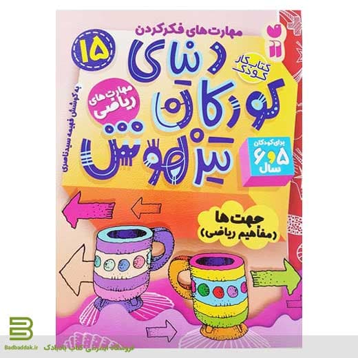 دنیای کودکان تیزهوش 15 (جهت ها- مفاهیم ریاضی)
