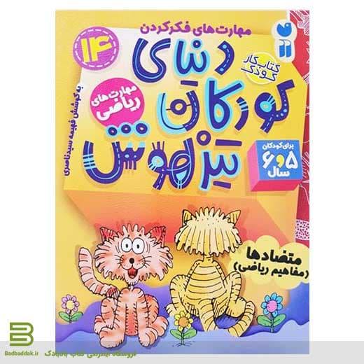 دنیای کودکان تیزهوش 14 (متضادها- مفاهیم ریاضی)