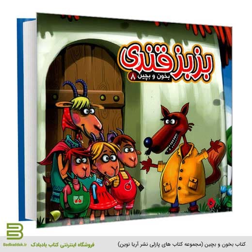 بخون و بچین 8 (بزبز قندی)