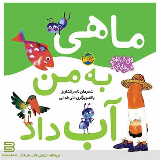 ماهی به من آب داد (اتل متل ترانه، شعرهای کودکانه)