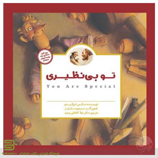 کتاب تو بی نظیری (داستان های پانچلو)