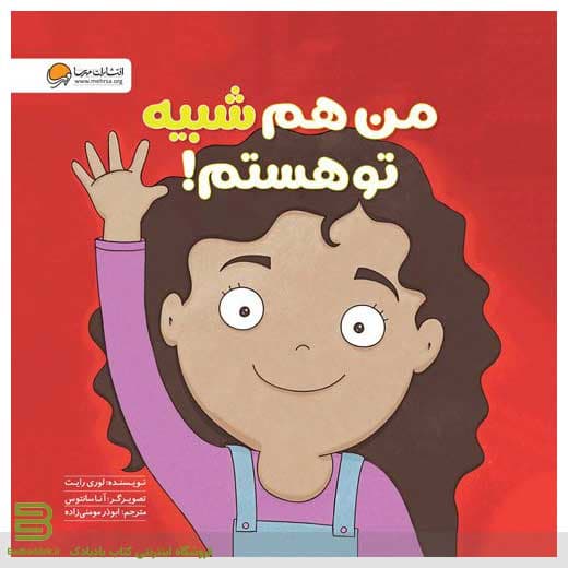 کتاب من هم شبیه تو هستم! (زمزمه مثبت ذهنی)
