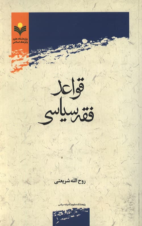 قواعد فقه سیاسی — تصویر ۲