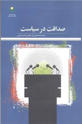 صداقت در سیاست