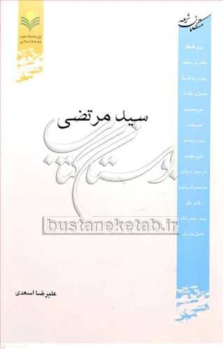 سید مرتضی