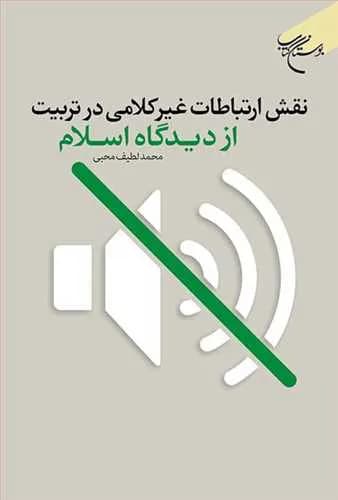 نقش ارتباطات غیر كلامی در تربیت از دیدگاه اسلام*