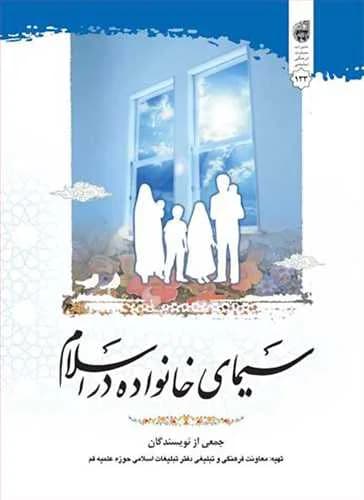 سیمای خانواده در اسلام***