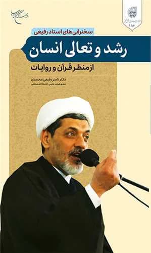 رشد و تعالی انسان از منظر قرآن و روایات