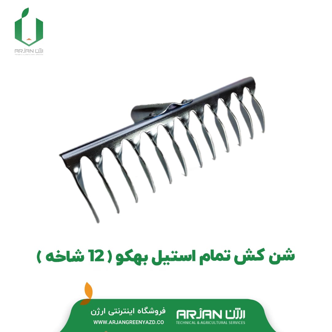 شن کش تمام استیل بهکو ( 12 شاخه )