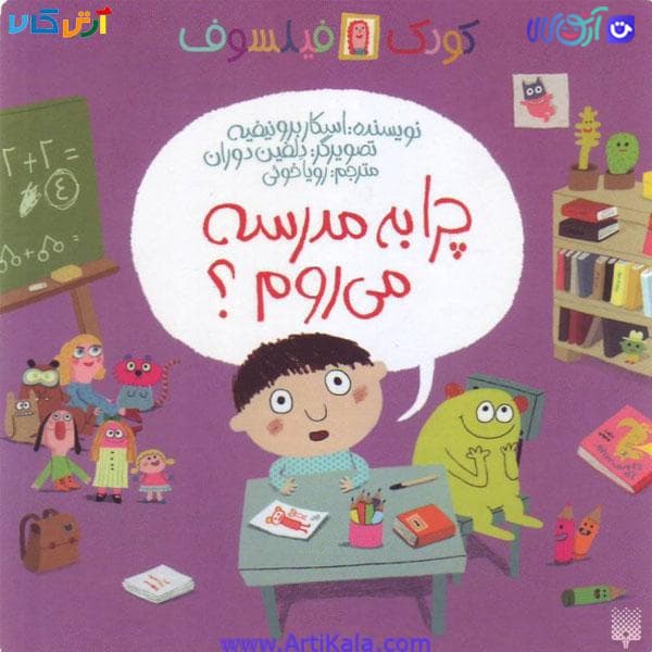 کتاب کودکان فیلسوف چرا به مدرسه می روم