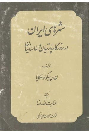 دانلود PDF کتاب شهرهای ایران در روزگار پارتیان و ساسانیان اثر ن. پیگولوسکایا ترجمه عنایت‌الله رضا