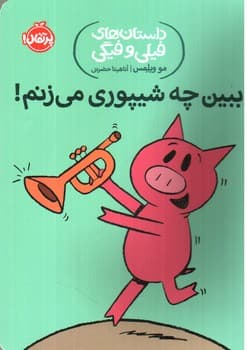 داستان های فیلی و فیگی 14 (ببین چه شیپوری می زنم)