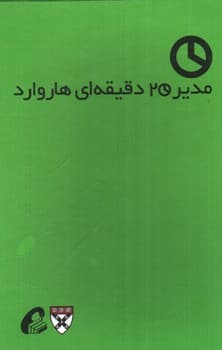 مدیر 20 دقیقه ای هاروارد ( 10جلدی )