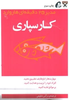 مدیر 20 دقیقه ای هاروارد (کارسپاری )