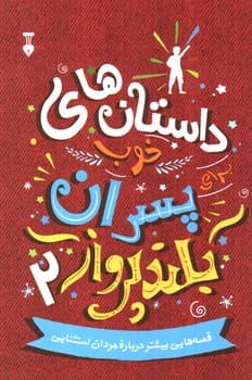داستان های خوب برای پسران بلند پرواز (2)