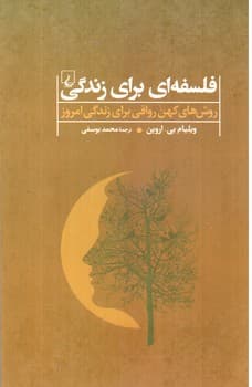 فلسفه ای برای زندگی ( روش های کهن رواقی برای زندگی امروز )