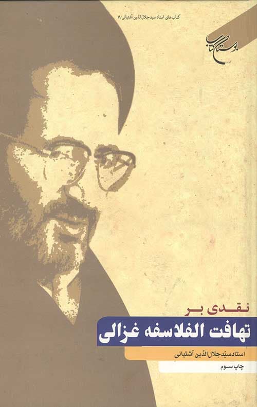 نقدی بر تهافت الفلاسفه غزالی