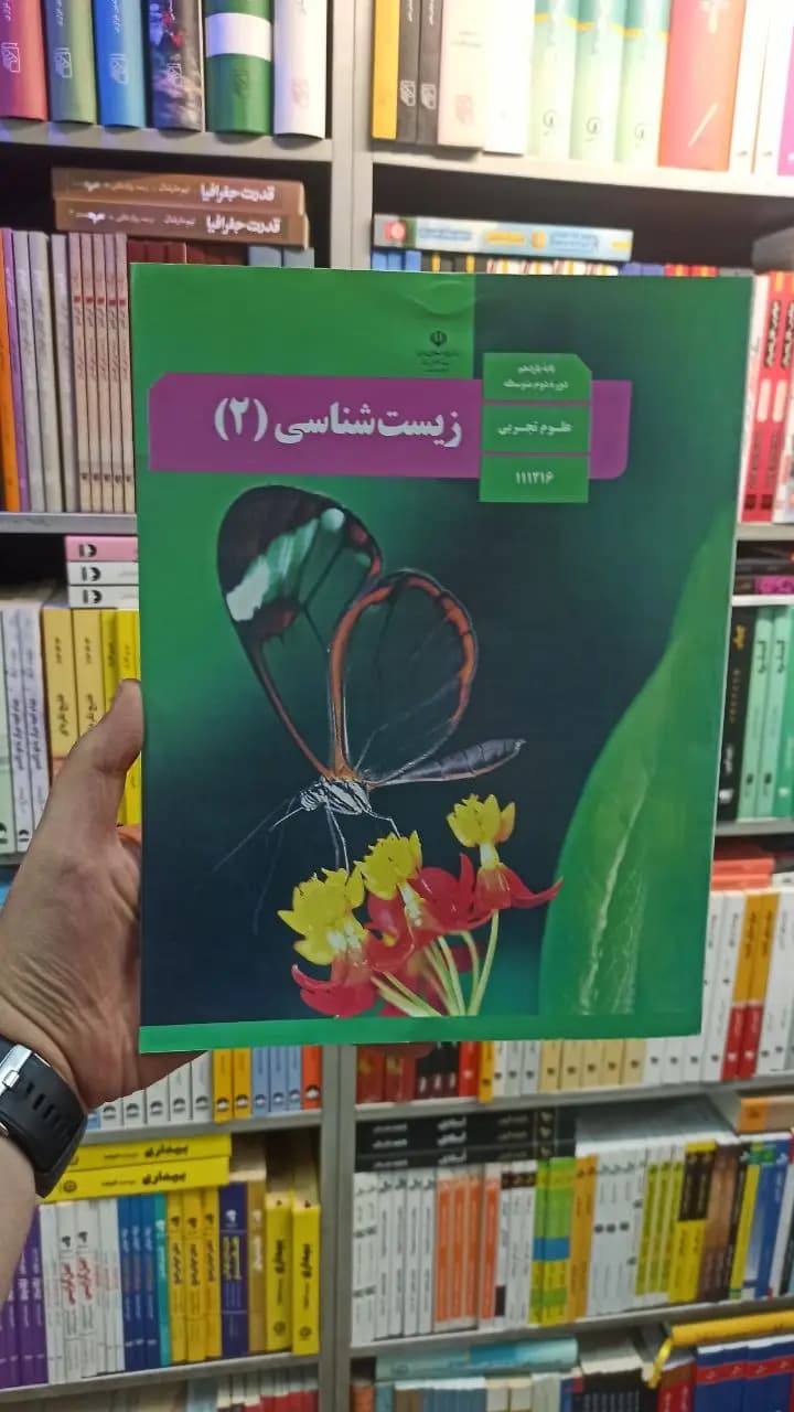 کتاب درسی زیست شناسی یازدهم تجربی