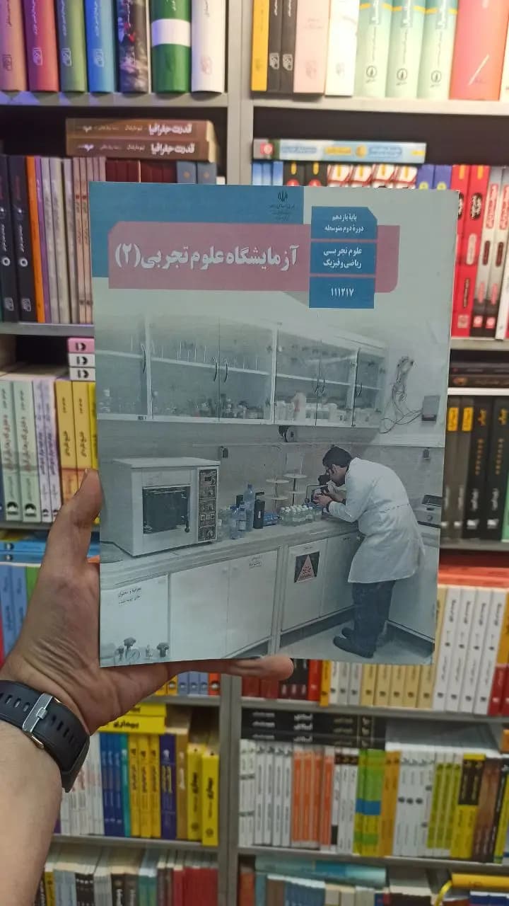 کتاب درسی آزمایشگاه علوم تجربی یازدهم تجربی و ریاضی